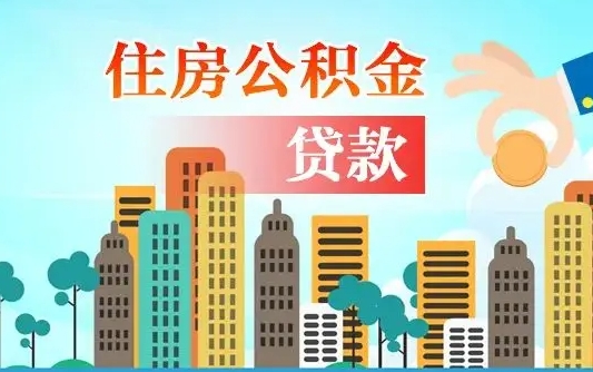 公积金还款有什么影响_宁夏公积金代办在职离职封存服务